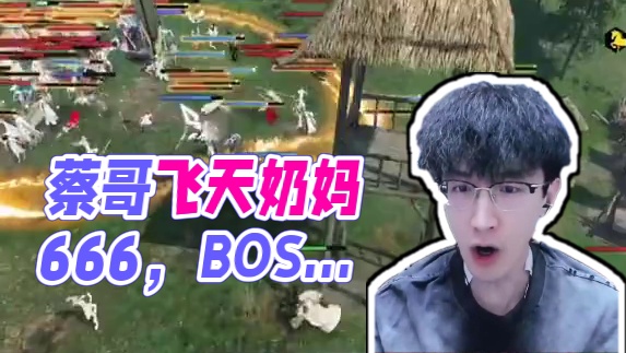 蔡哥不语，只是一味地爽！ 