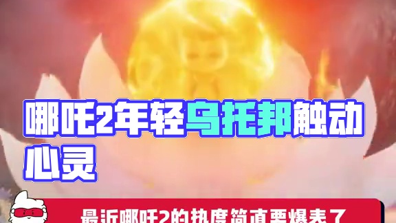 《哪吒2》：年轻人的“心灵避风港” #哪吒2 #春节电影 #哪吒 #乌托邦 #内容过于真实