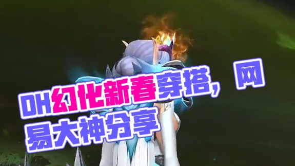 蓝白混搭，魔兽世界DH幻化穿搭分享，附调料包 #2025魔兽人齐贺新春 #网易大神 #魔兽世界#dh