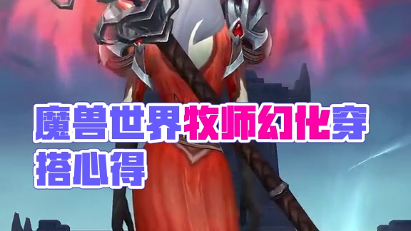 红红火火，魔兽世界牧师幻化穿搭分享，附调料包 #2025魔兽人齐贺新春 #网易大神 #魔兽世界 #魔