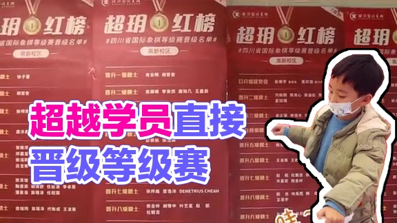 147名学员等级赛晋级！超玥国际象棋实力见证！ 还在纠结孩子学国际象棋选哪家？ 
超玥学员直接用成绩