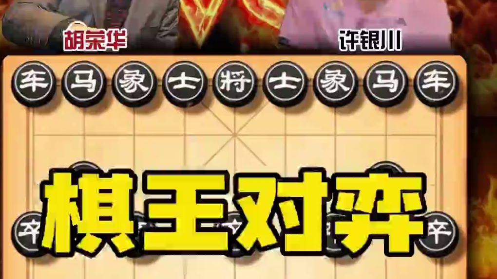 1997年五羊杯象棋历史名局：胡司令妙手连发铁索横江胜许银川 #中国象棋 #喜欢象棋关注我 #天天象