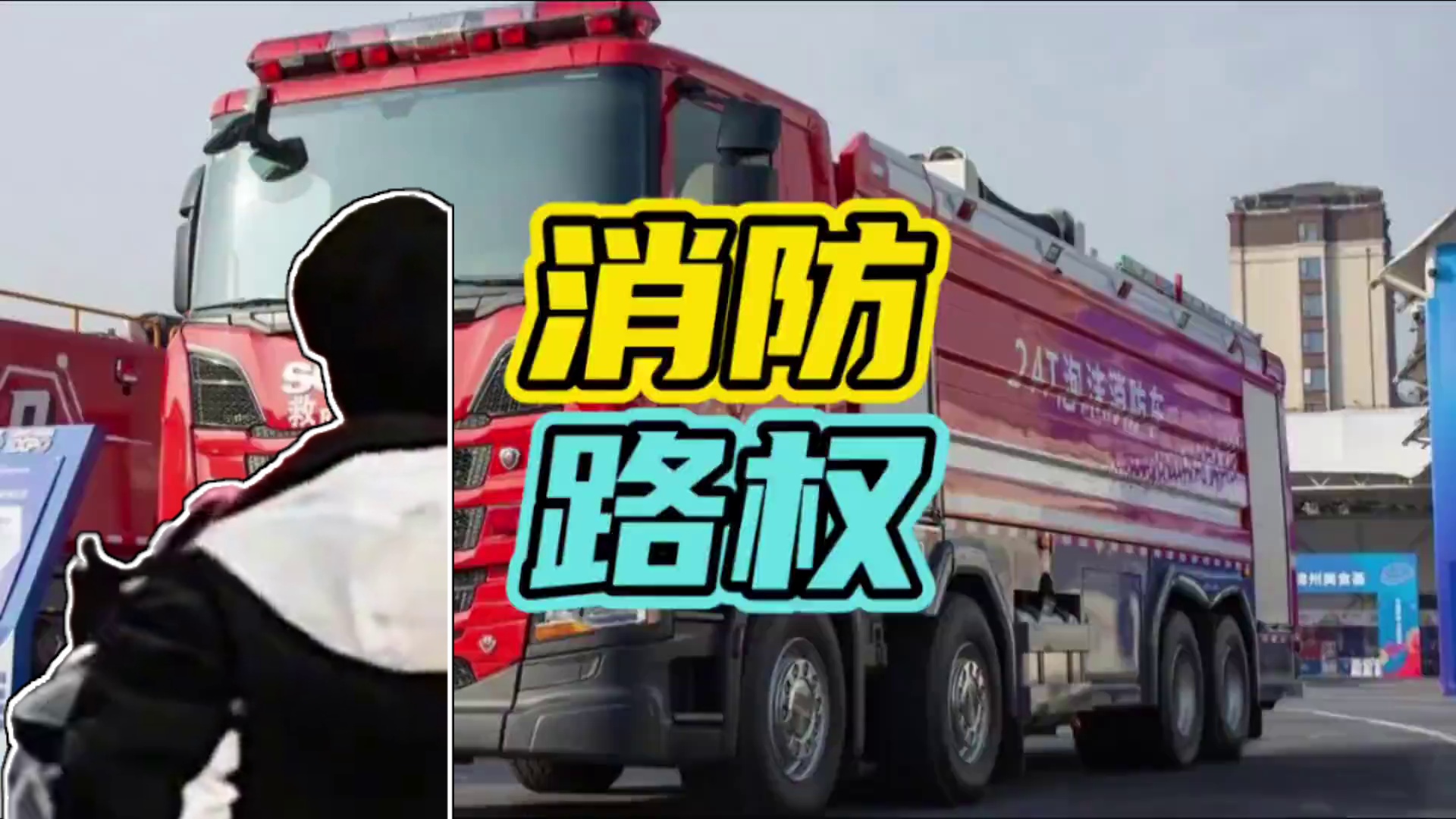 消防车的路权究竟有多牛！#消防车 #路权 #罚款
