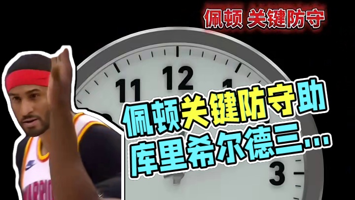 佩顿关键防守然后库里助攻希尔德三分杀死比赛