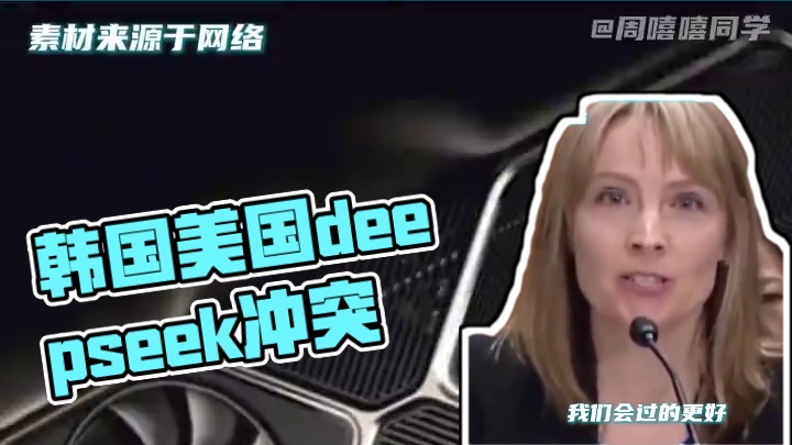 韩国：这次遇到对手了，居然比我还能偷#deepseek #美国 #韩国