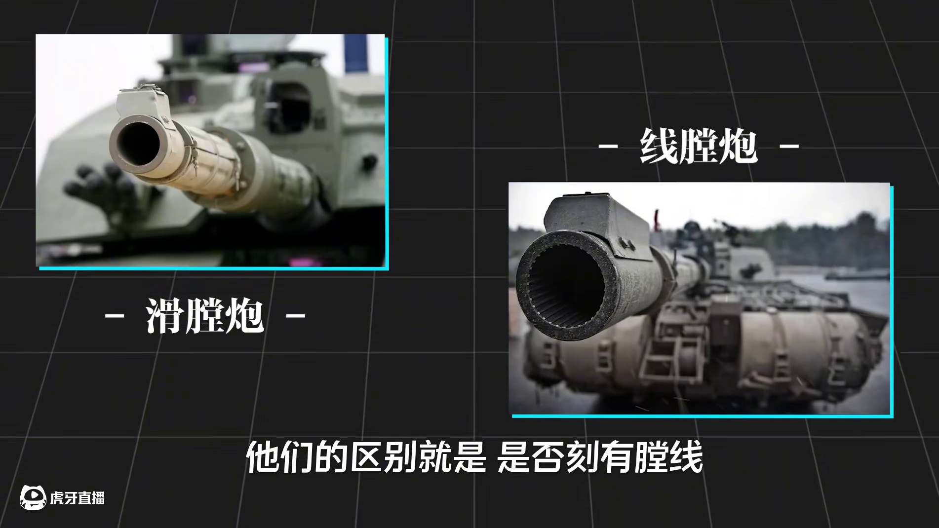 线膛变滑膛！现代坦克为何用滑膛炮？ #涨知识 #趣味科普 #坦克