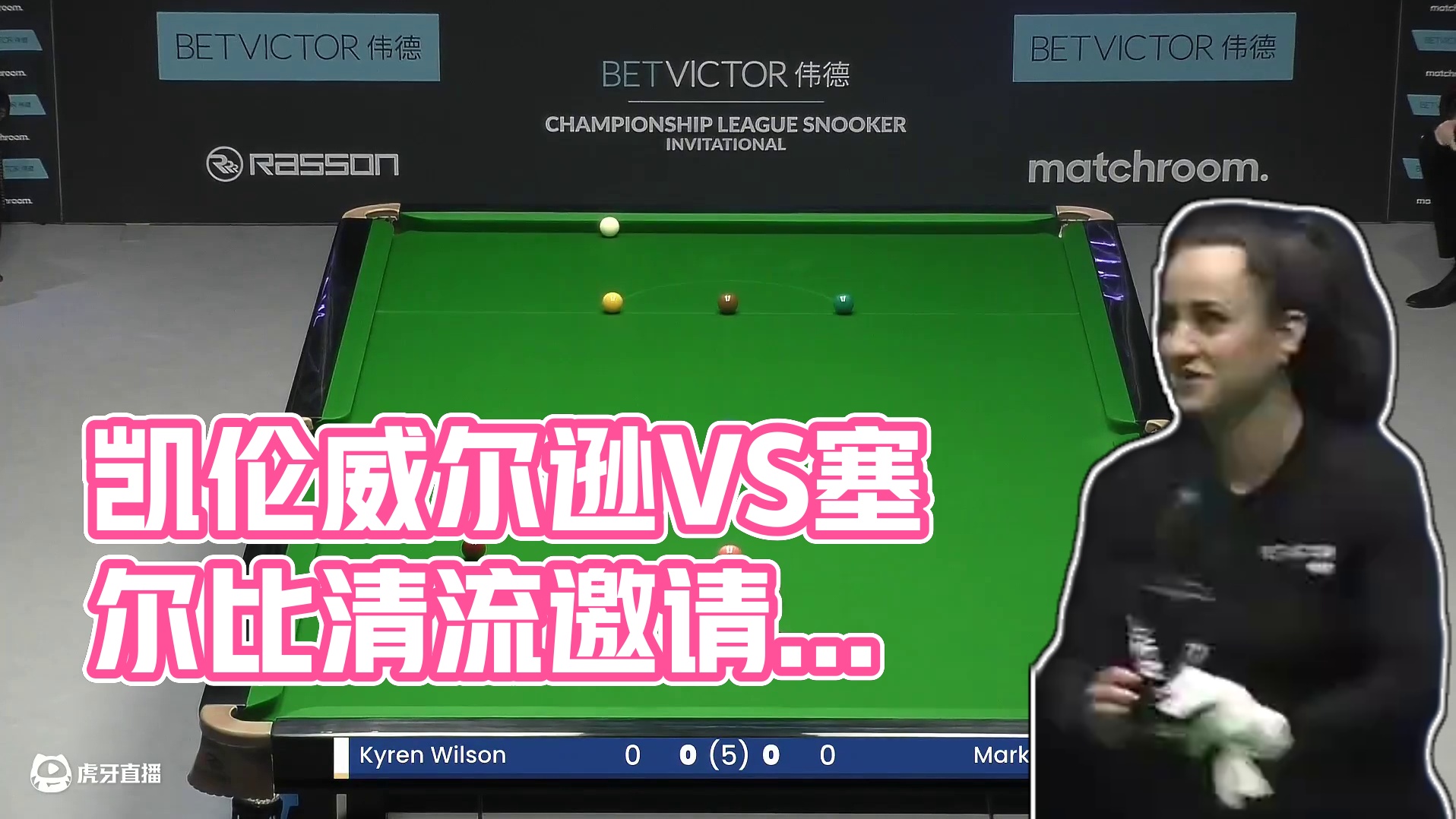 凯伦威尔逊VS塞尔比 2025冠军联赛邀请赛 清流