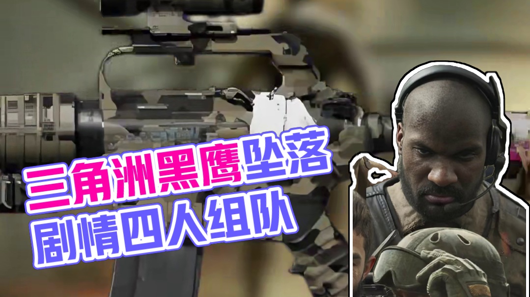 三角洲黑鹰坠落剧情模式抢先看！【三角洲行动】 #三角洲行动 #三角洲新春版本上线 #三角洲新年正当红