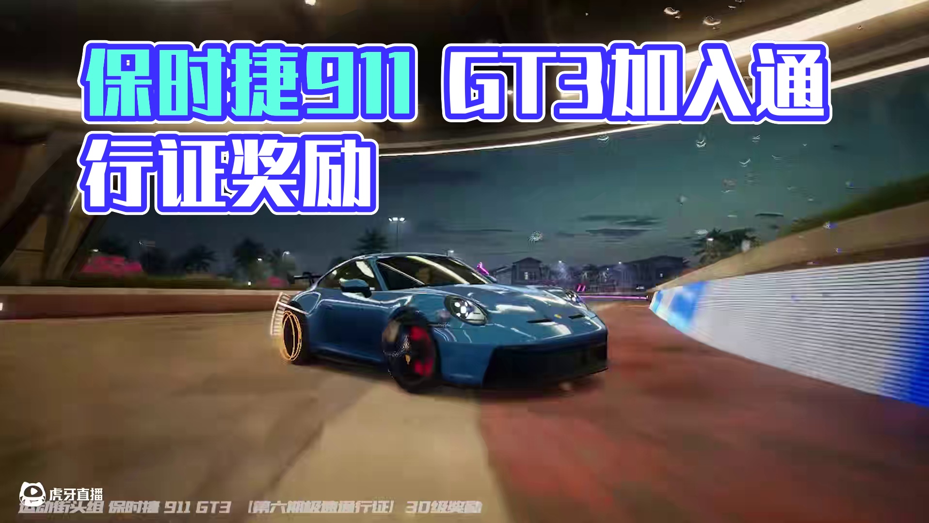 “驰骋街头的艺术品” 「保时捷 911 GT3」将作为第六期通行证30级奖励加入【运动街头】组！
#