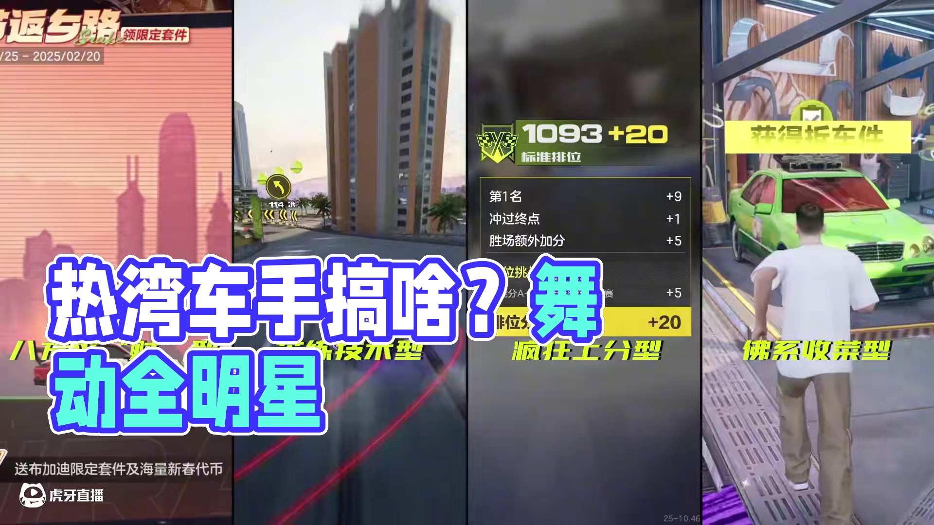 欢乐时光总似白驹过隙 一起看看热湾车手们这几天都在捣鼓些什么吧！
#极品飞车集结#新版本热湾全明星