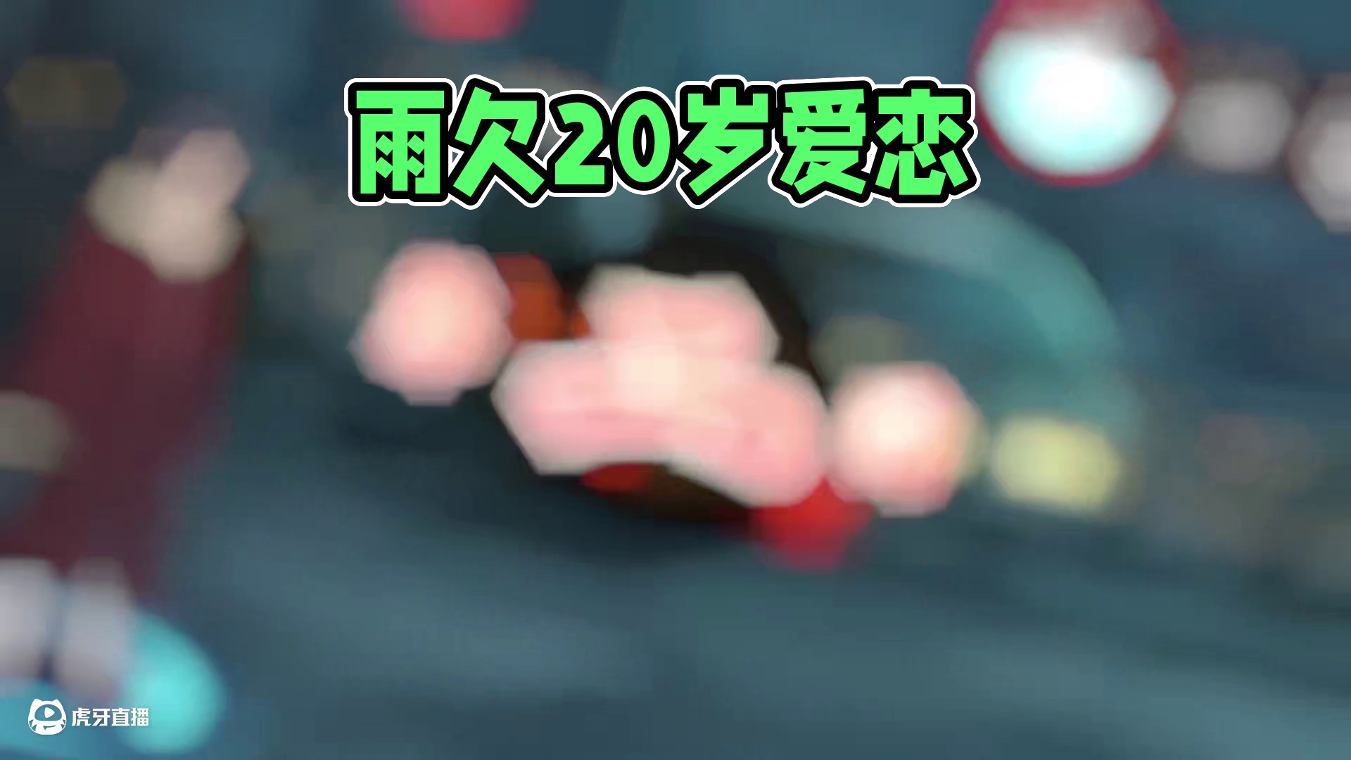 雨欠下一瞥惊鸿#火影忍者手游