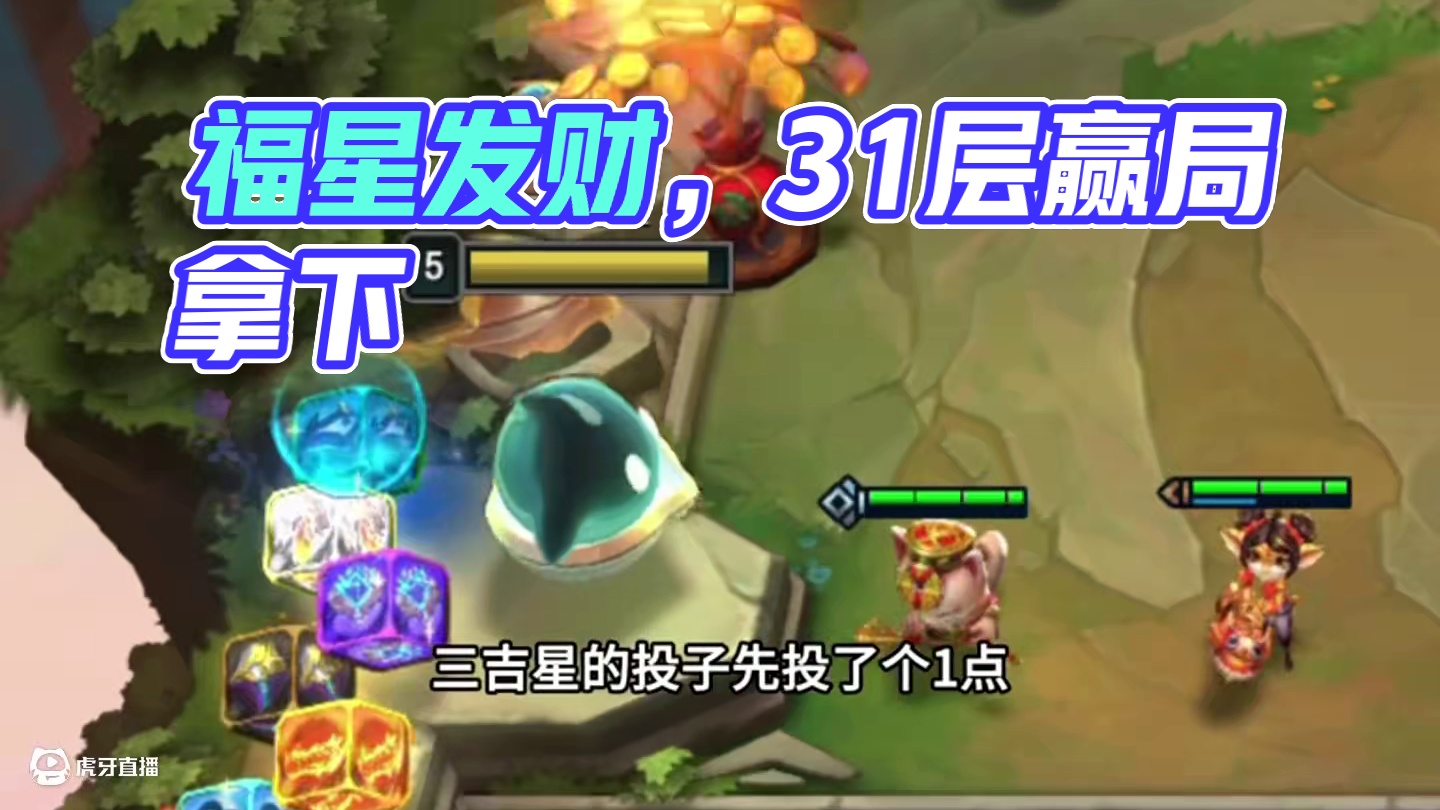 梦回吉星（上）吉星福星傻傻分不清…#云顶之弈 #金铲铲之战