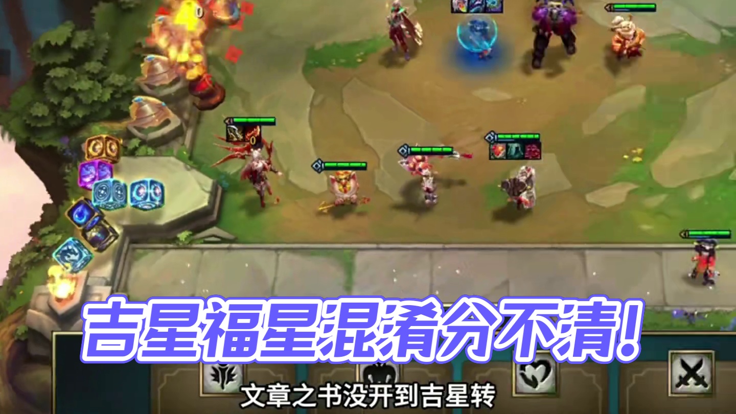 梦回吉星（中）吉星福星傻傻分不清…#云顶之弈 #金铲铲之战