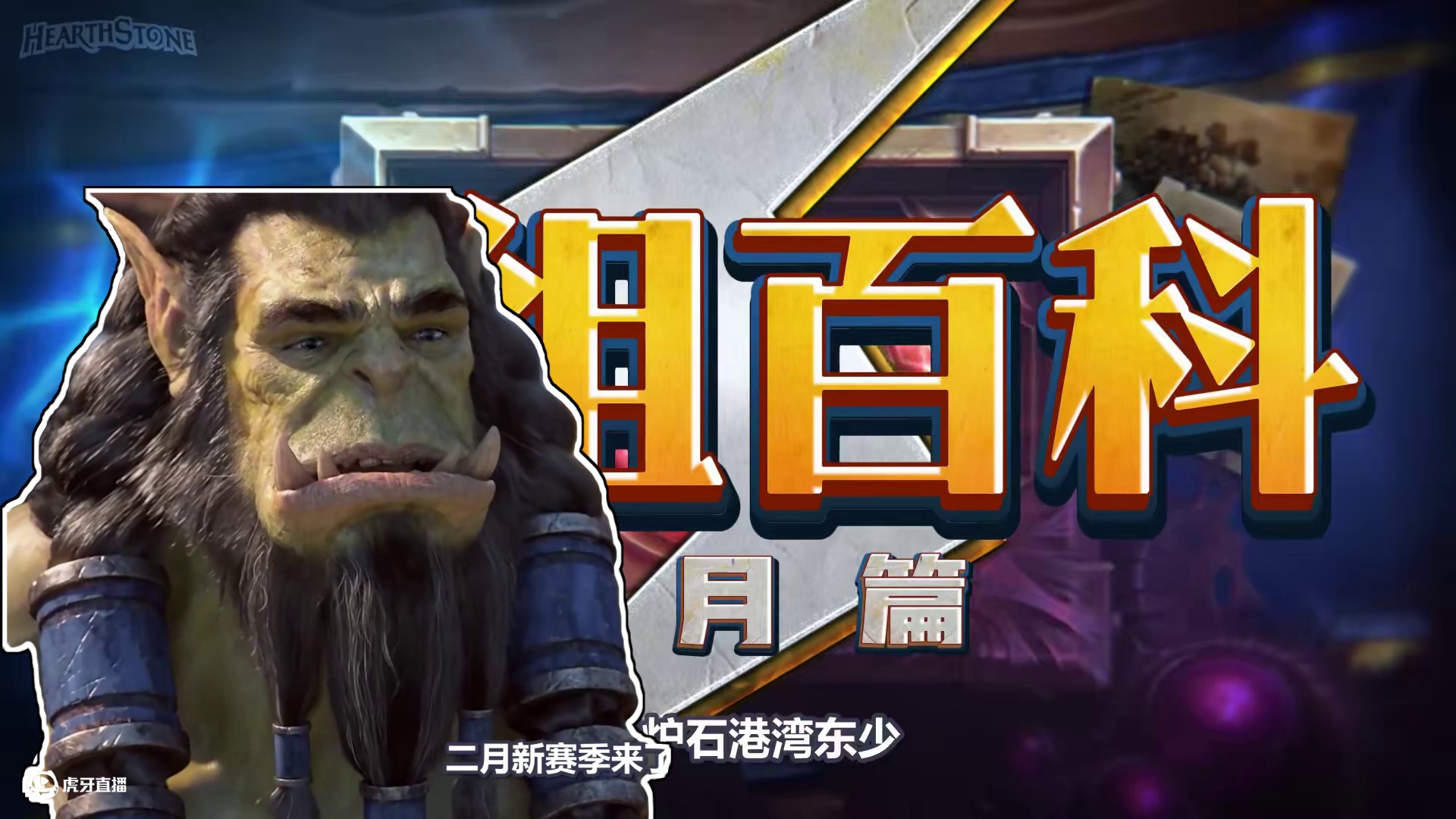 赶紧来抄！2月最强卡组推荐！炉石天梯卡组指南！ #炉石传说 #炉石卡组 #炉石攻略 #炉石上分卡组