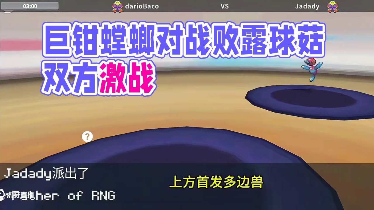 巨钳螳螂：好讨厌的感觉！#pokemmo #宝可梦手游 #宝可梦对战 #败露球菇