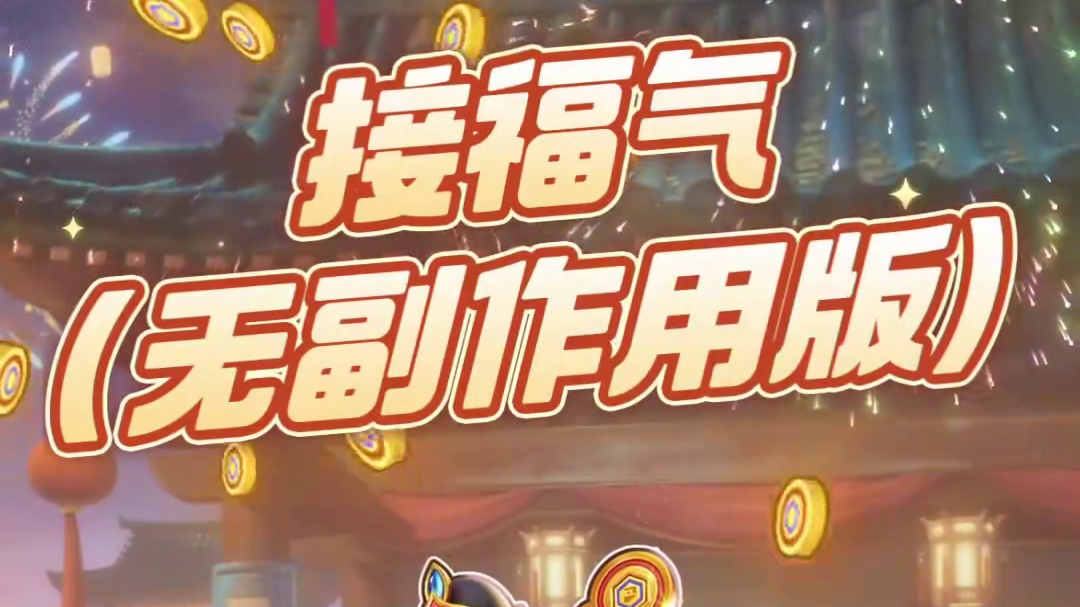 轮到你发财了！属于《宝可梦大集结》训练家自己的迎福仪式，3.2.1上链，接！#宝可梦大集结 #宝可梦