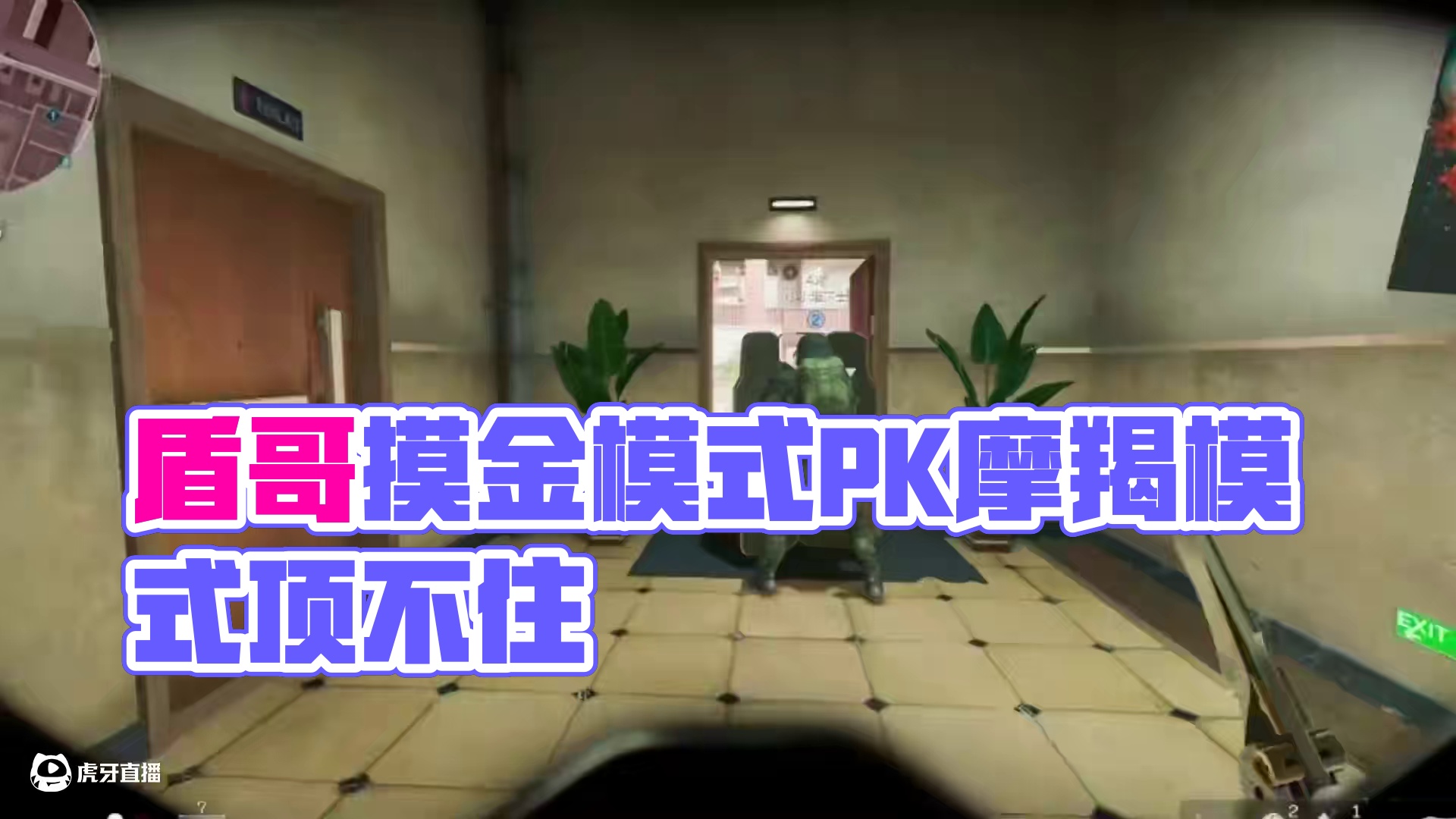 盾哥的强度是摸金模式所特化的，而不是单纯的超模！#三角洲行动 #三角洲新年正当红 #三角洲新年整新活