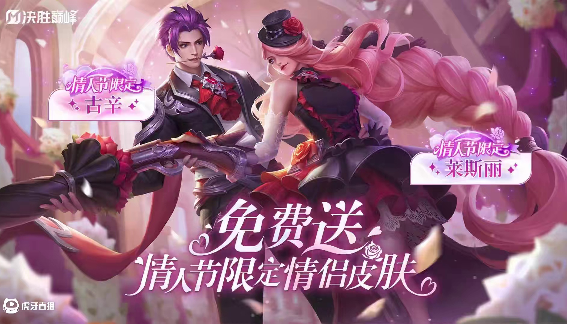 情人节就要到啦，小决速速给大家准备了惊喜礼物！古辛全新情人节限定皮肤「情人守护者」、莱斯丽全新情人节