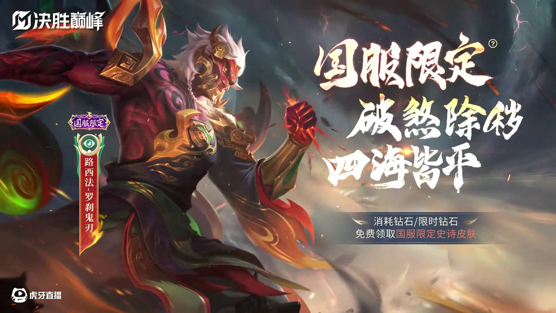 路西法「罗刹鬼刃」国服限定皮肤展示奉上——蛇舞新春际，破煞除秽，四海皆平。2月2日-4月27日，消费