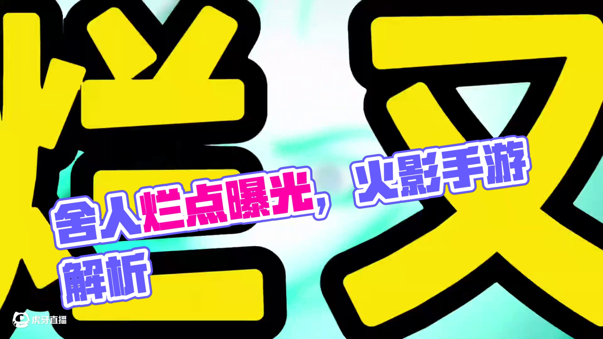 舍人真是又烂又强，到底是强度重要还是制作重要呢 