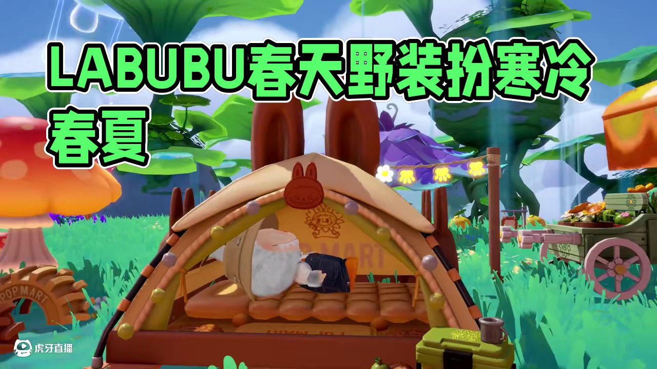 家具装扮|LABUBU春天野在家 春天来了，但冬天的寒冷，总会在人心中留下痕迹。跟随春日精灵一起，去