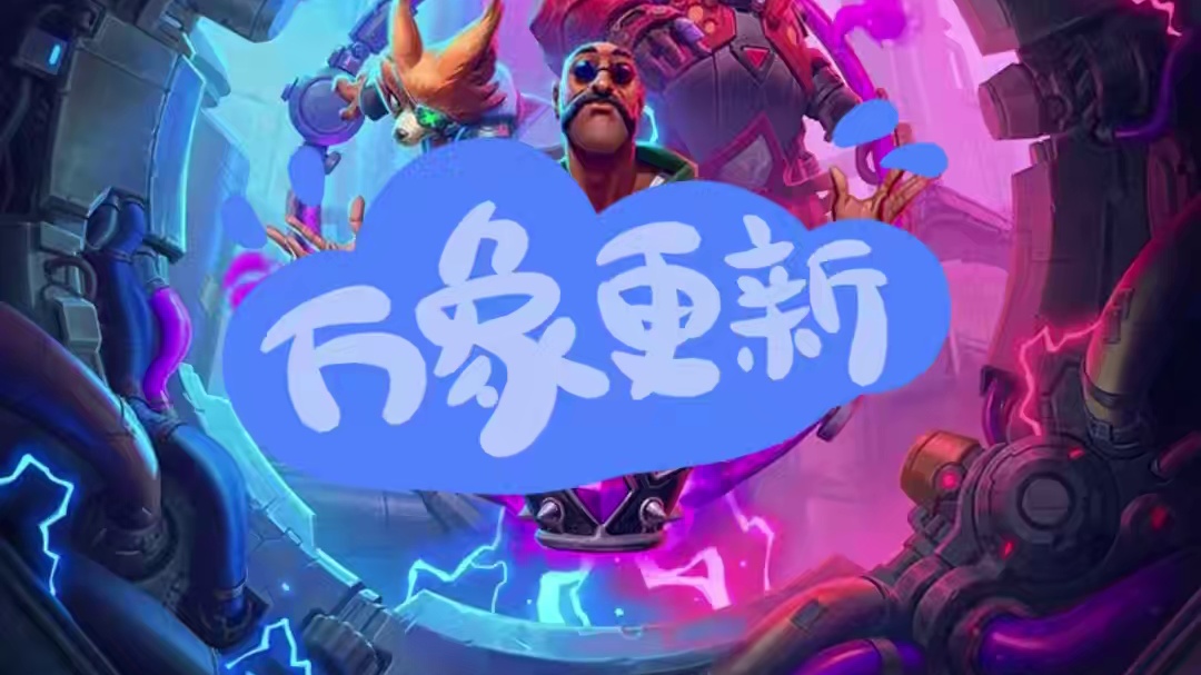 酒馆战棋31.4.2补丁前瞻，时尚潮流先锋鸡哥重磅回归！ #炉石传说 #酒馆战棋