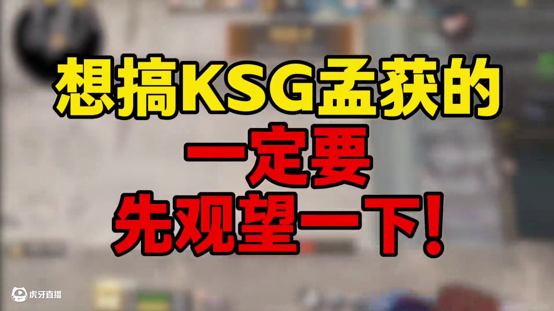 想搞KSG孟获的玩家，一定要观望一下! #cf手游 #cf手游百闻封神录 #穿越火线手游