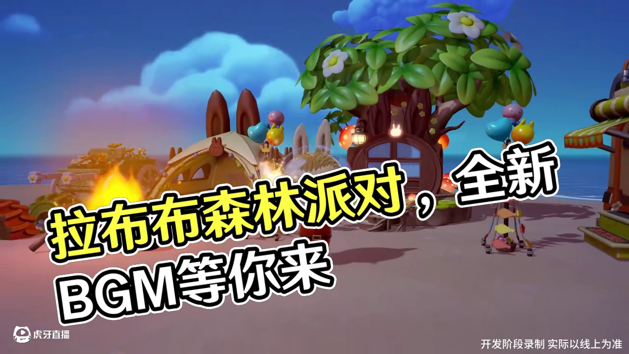 来和拉布布一起做啦啦操吧~ 一二三四、二二三四……跟着音乐和拉布布一起来做啦啦操吧！
#梦想家园 #