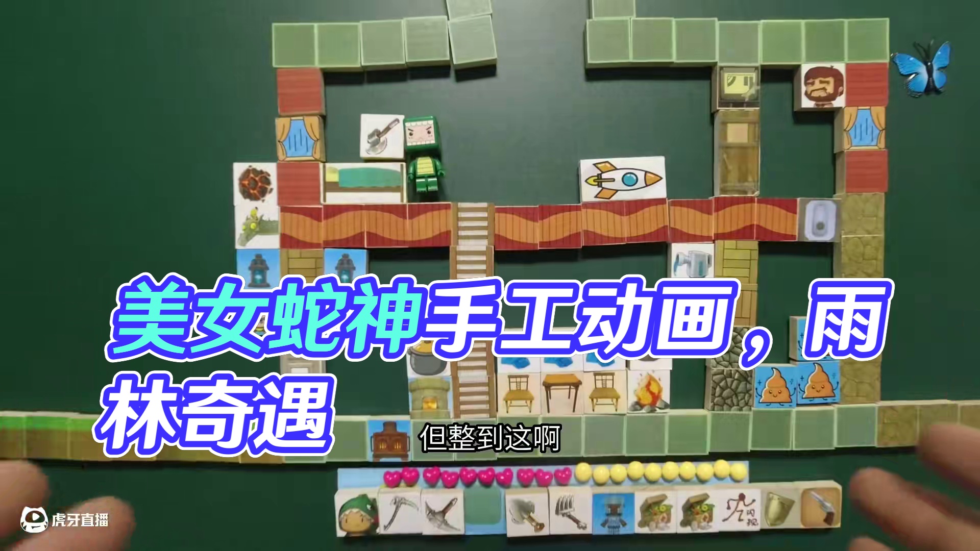 迷你世界手工动画，雨林惊现美女蛇神 #迷你新春激励计划 #迷你世界 #手工动画 #一起游戏年年有戏