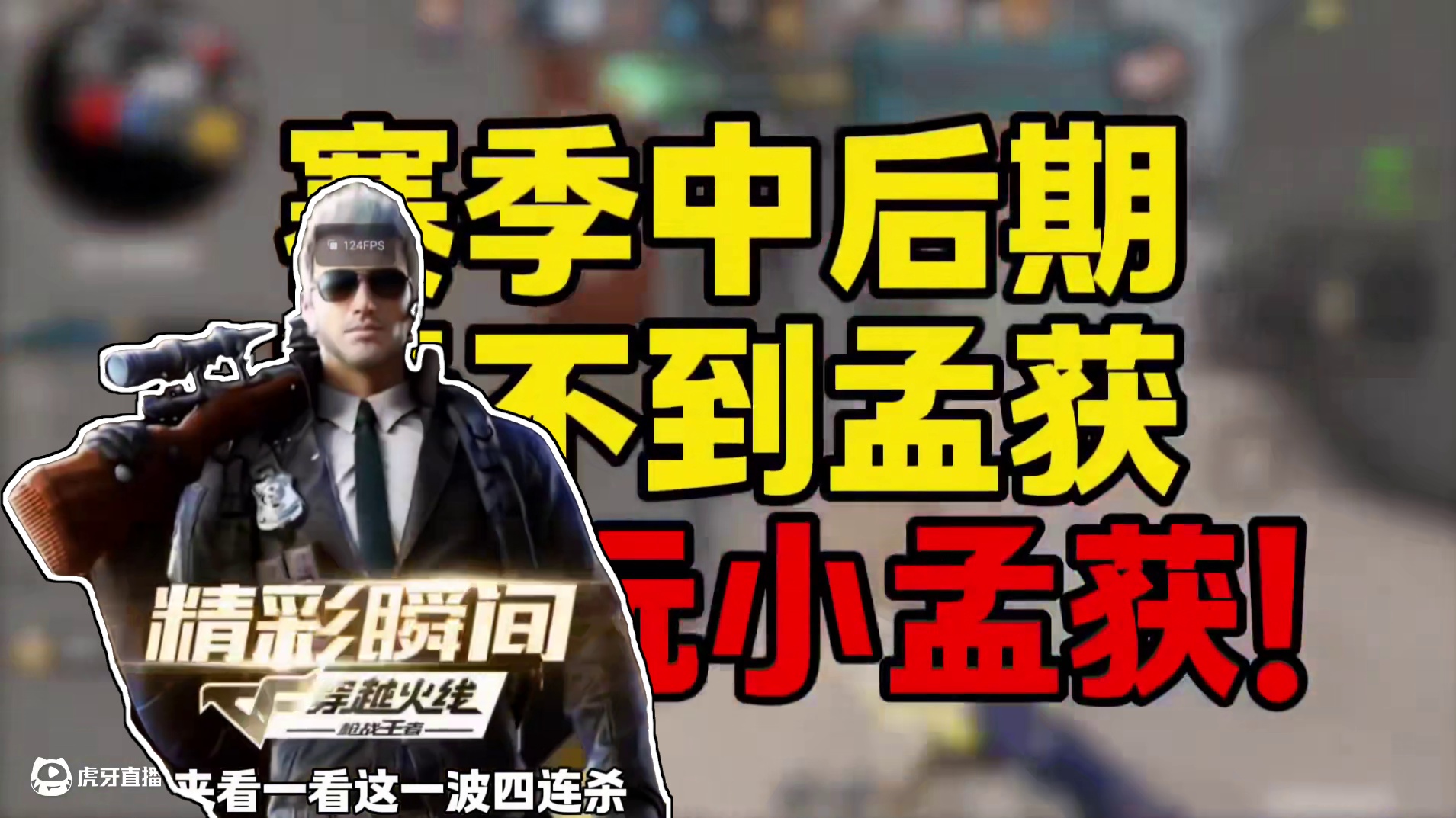 玩不到P90孟获，那就玩小孟获! #穿越火线手游 #cf手游 #cf手游百闻封神录