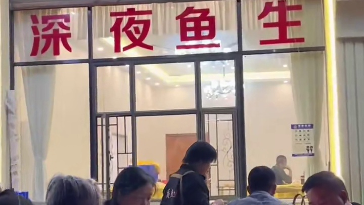 西樵深夜鱼生 #佛山美食 #西樵美食 #同城美食