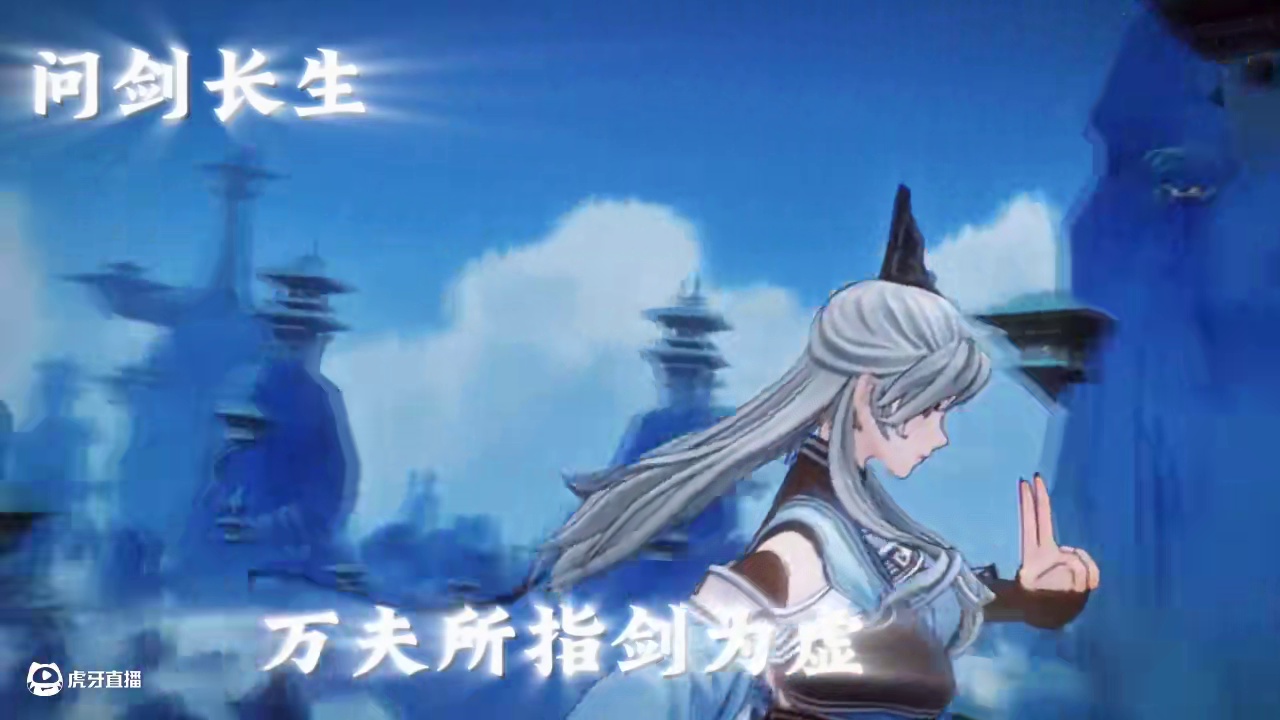 天意若违，我偏要逆天而行 这就是修仙世道，化神之上我无敌 #问剑长生 #御剑修仙来问剑 #谁家修仙不