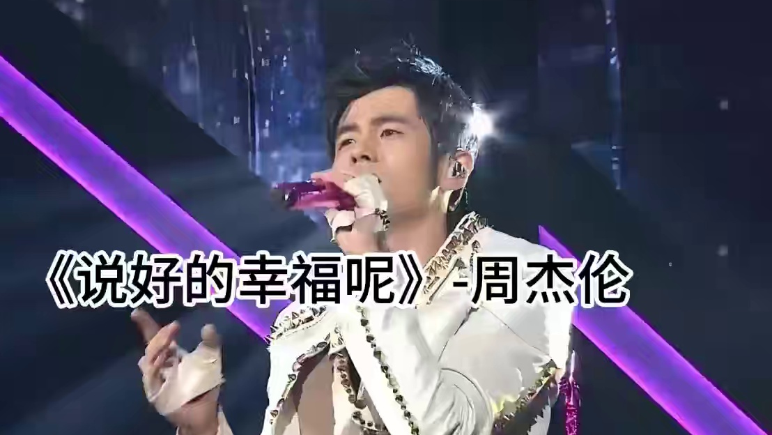 《说好的幸福呢》 旧歌重听就像旧事重提 #戴耳机效果更佳 #那些回忆里发光的音乐旋律 #杰伦的歌