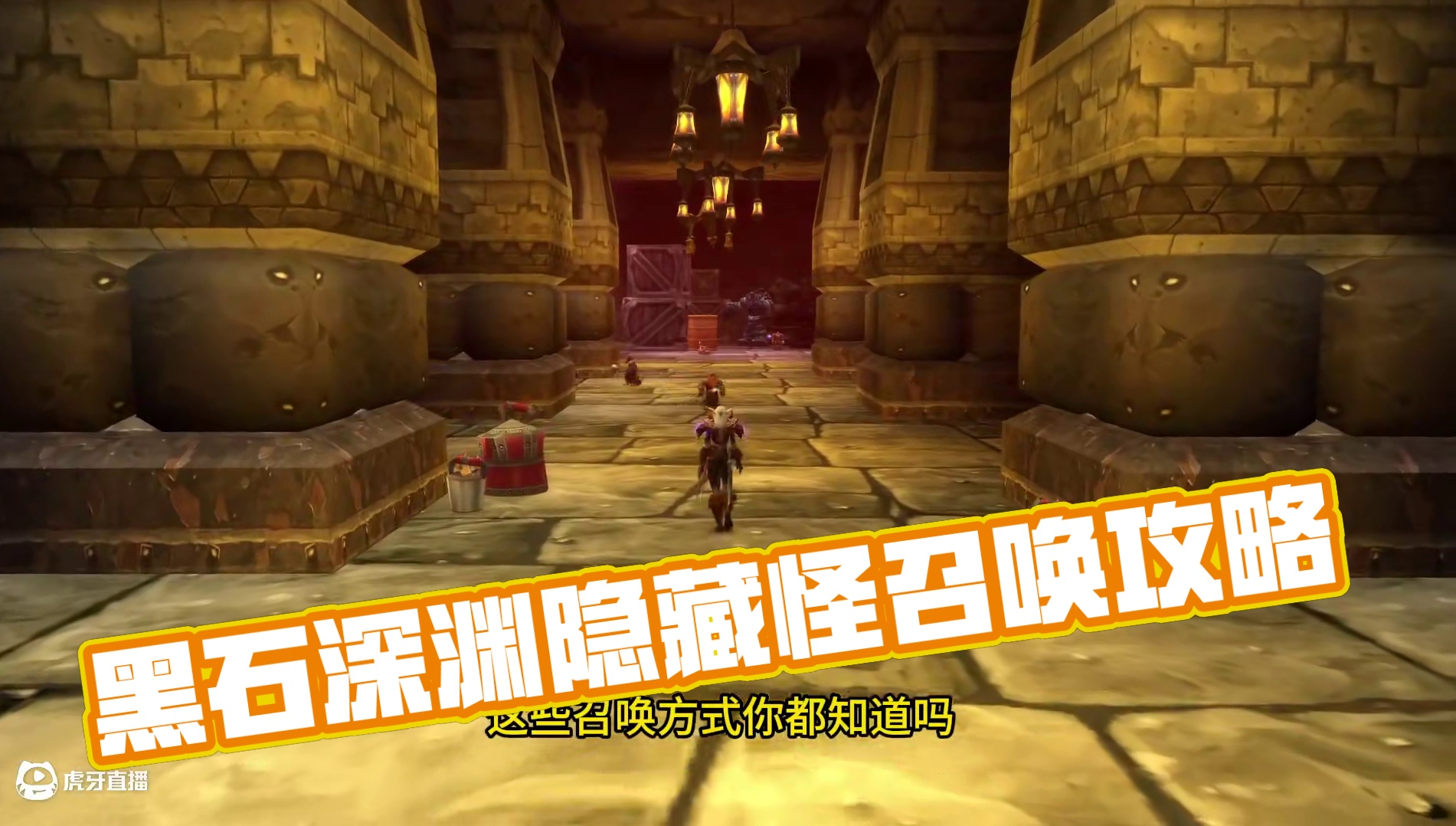 黑石深渊8个隐藏或需要召唤的怪 你知道他们的开启方式吗 #魔兽世界 #魔兽世界怀旧服 #我们比你们多