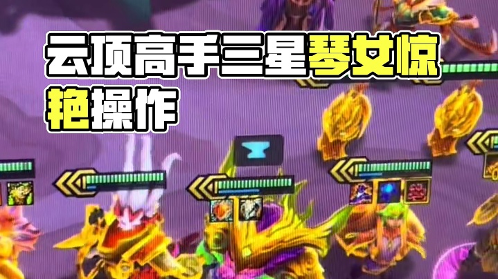 #金铲铲之战 #云顶之弈 舒服了