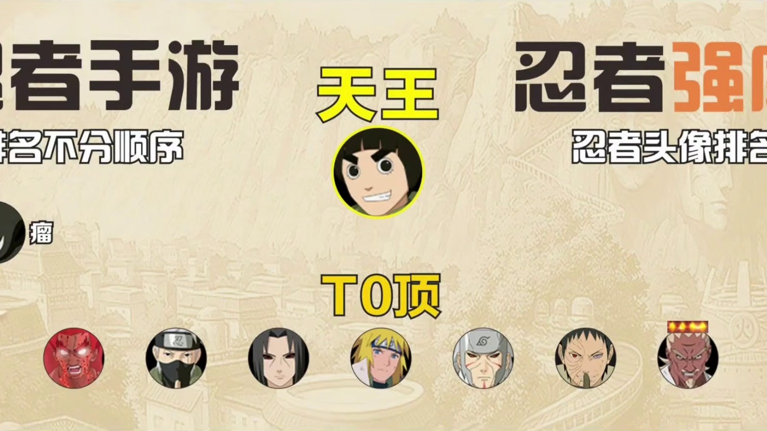 新手S忍推荐 竟然推荐活斑？#火影忍者手游