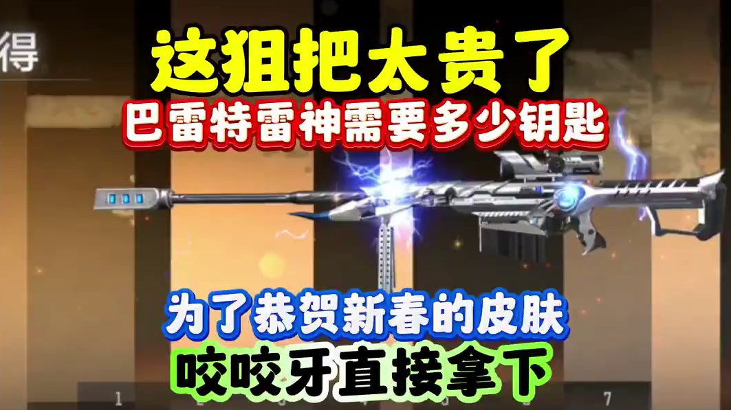 巴雷特雷神需要多少把钥匙？这狙挺贵！ #cf手游百闻封神录 #cf手游 #穿越火线手游 #开宝箱 #