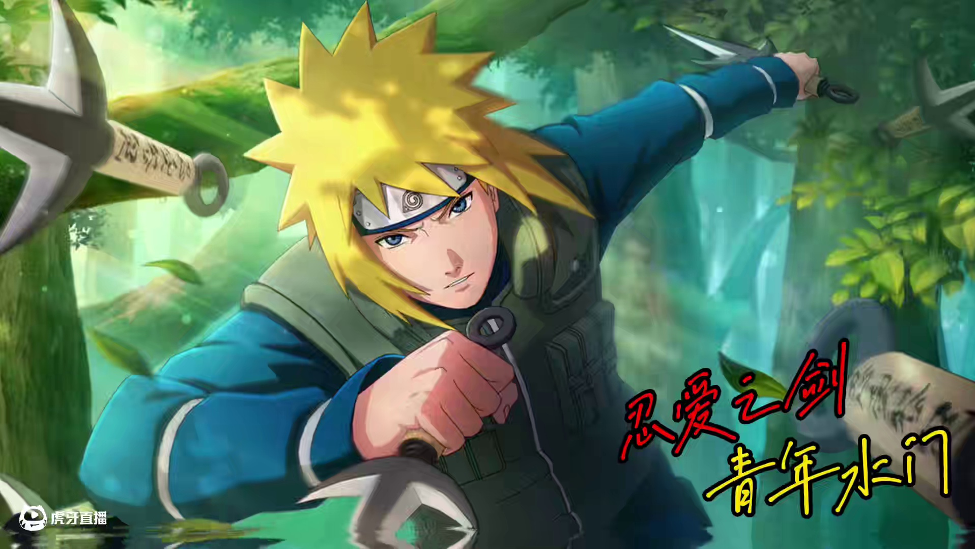 忍者编年史 青年水门 巅峰青水有多强？超级碰瓷大王!#火影忍者手游