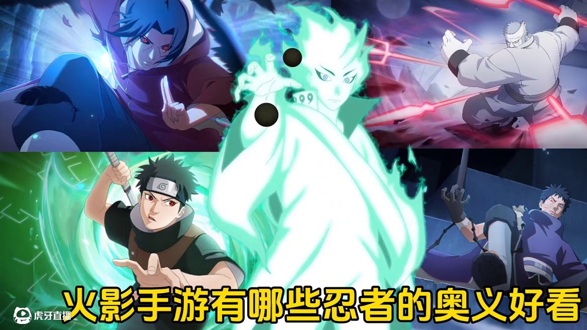 火影手游有哪些忍者的奥义好看