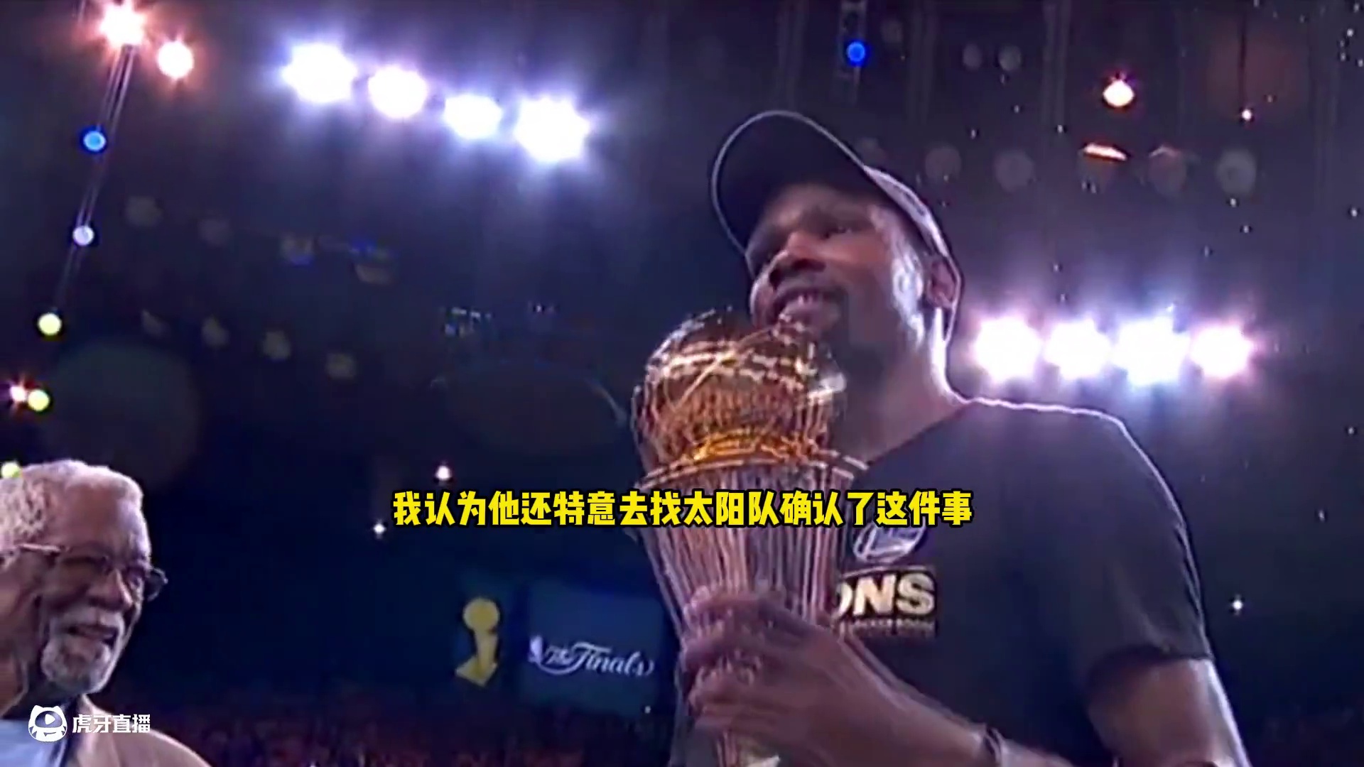 ESPN：杜兰特听到勇士追求他的消息后坚决表示不回去