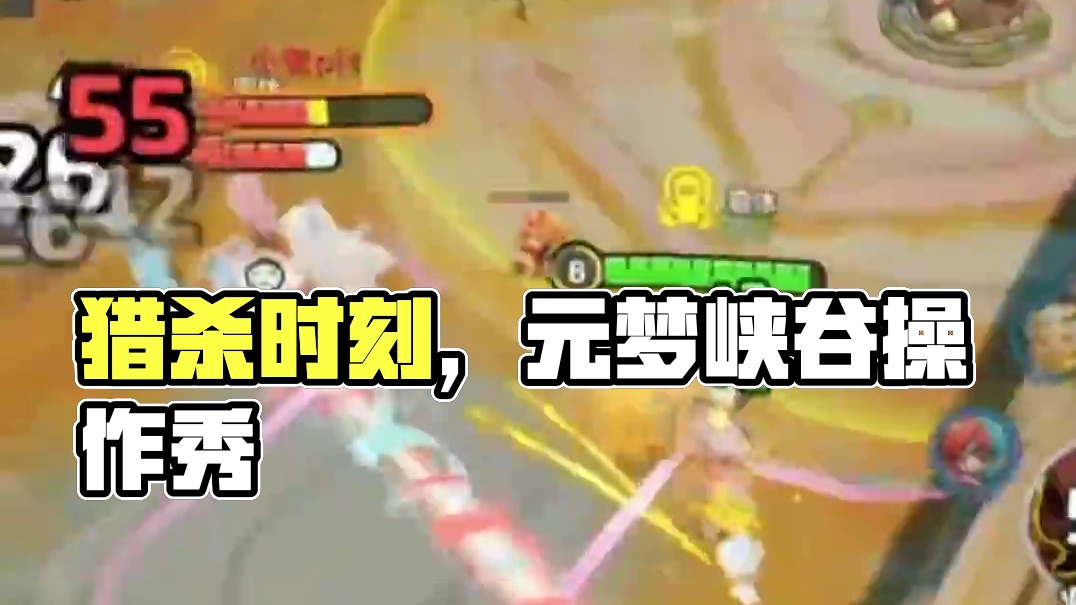 苏醒了，猎杀时刻 #元梦之星 #元梦峡谷5V5 #元梦峡谷操作秀 #职业选手