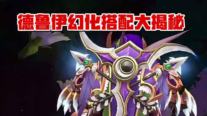 德鲁伊的梦幻衣橱，这个幻化搭配你见过吗？附调料包 #2025魔兽人齐贺新春 #网易大神 #魔兽世界 