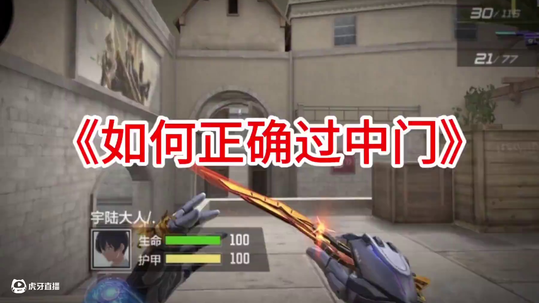 《如何正确过中门》 #cf手游 #cf手游百闻封神录 #cf手游宇陆 #内容启发搜索