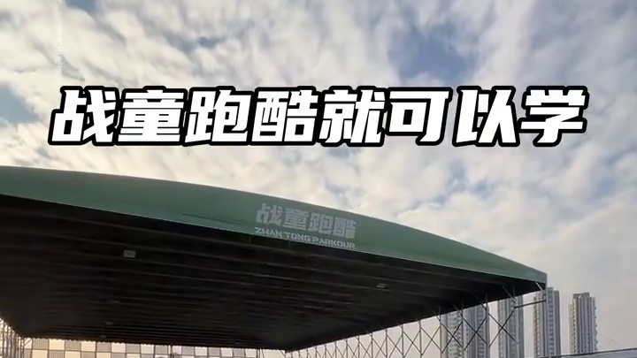 来珠海战童跑酷！童年做个酷小孩 #珠海跑酷#跑酷#跑酷教学 #运动无处不在 #少儿跑酷