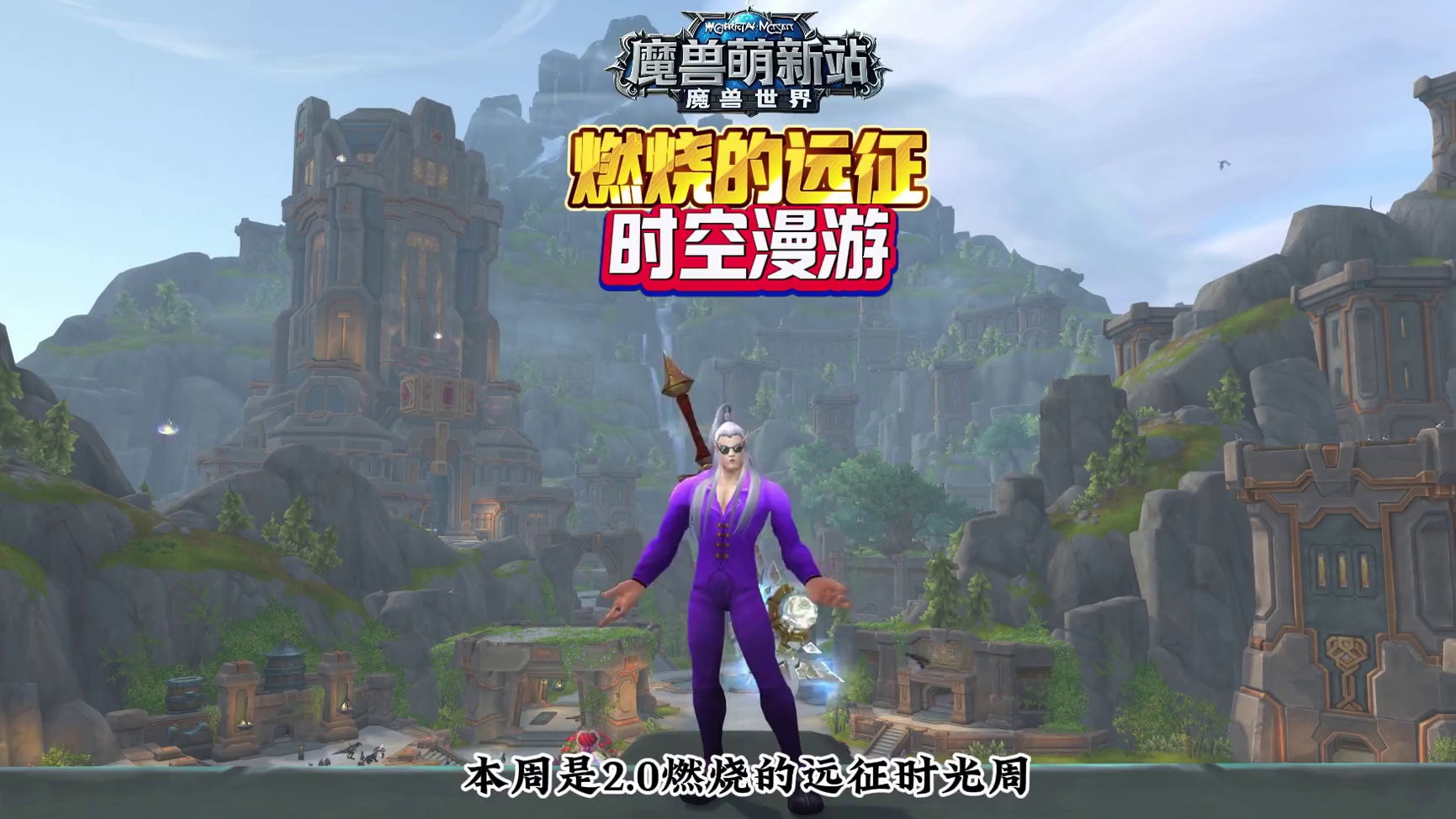 燃烧的远征时空漫游 #魔兽萌新站 #魔兽世界勇士集结 #地心之战 #内容启发搜索 #一起游戏年年有戏