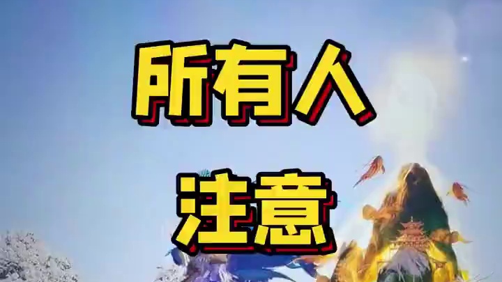 找过代的和以后想找代的 快把这个删了！！！ #诛仙世界 #诛仙世界修仙办  #内容启发搜索 #诛仙世