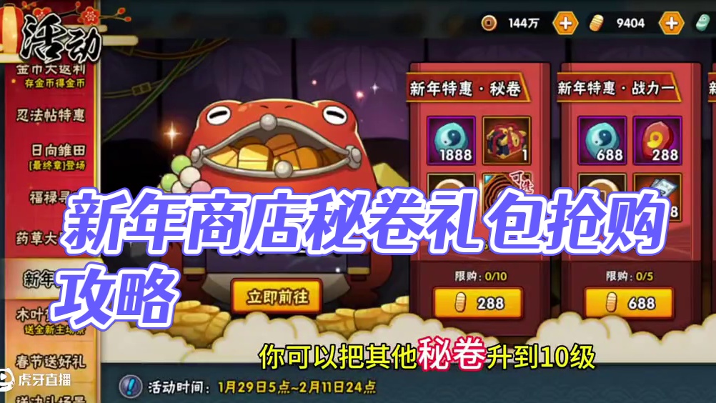 #火影忍者手游 #火影手游大民 #新年商店 #内容启发搜索 #新年商店秘卷礼包 火影忍者手游，新年商