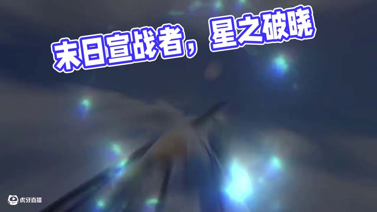 我是 末日宣战者 #星之破晓