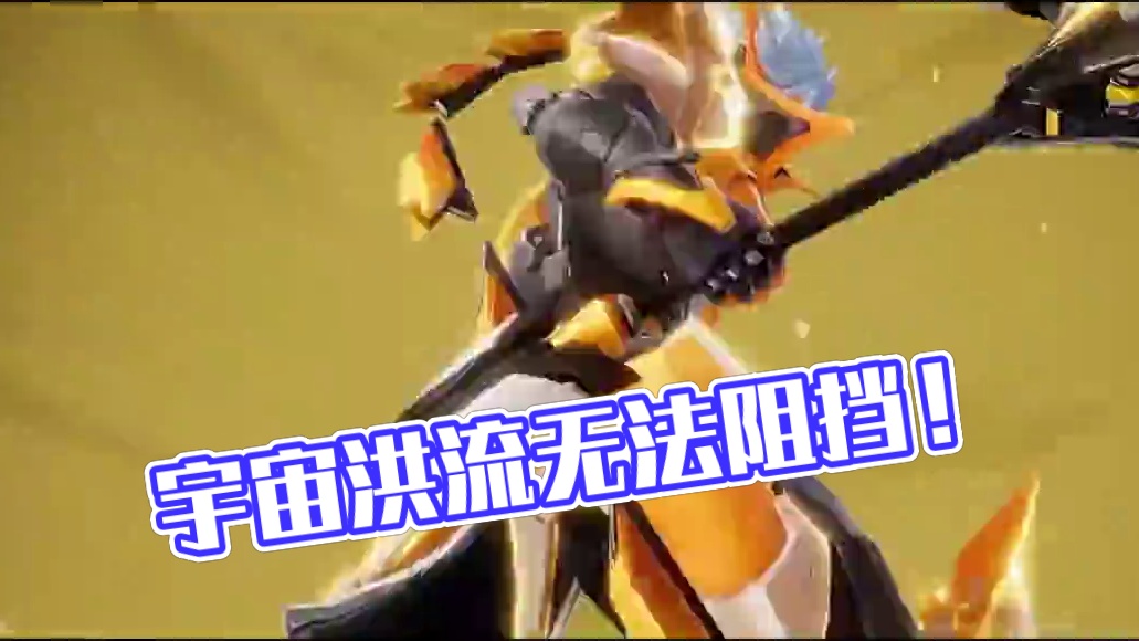 再强大的宇宙洪流，也休想阻挡我 #星之破晓