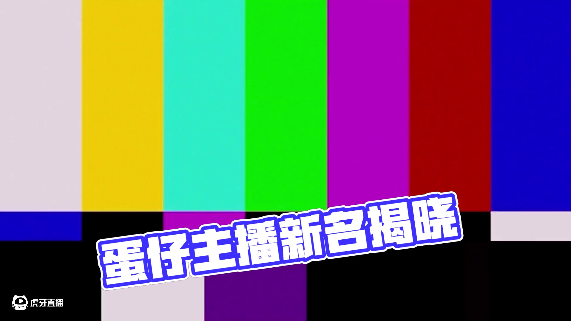 蛋仔派对：给蛋仔主播起名字，原来大家的起名天赋这么高！ #蛋仔派对 #蛋仔派对创计划  #蛋仔乐园o